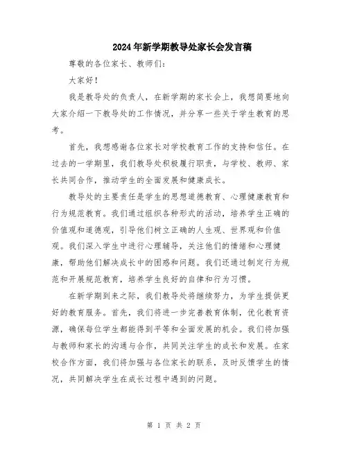 2024年新学期教导处家长会发言稿