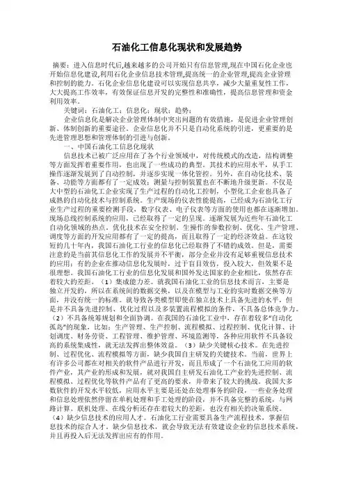  石油化工信息化现状和发展趋势