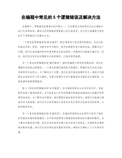 在编程中常见的5个逻辑错误及解决方法