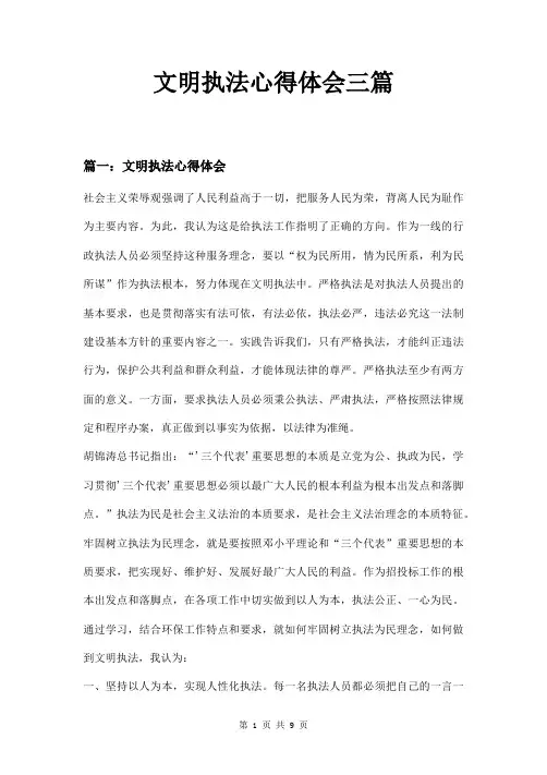 文明执法心得体会三篇