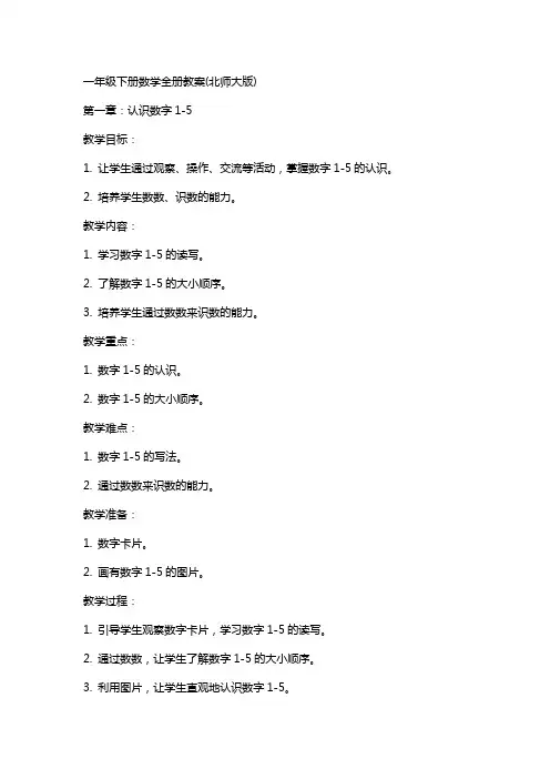 一年级下册数学全册教案(北师大版)