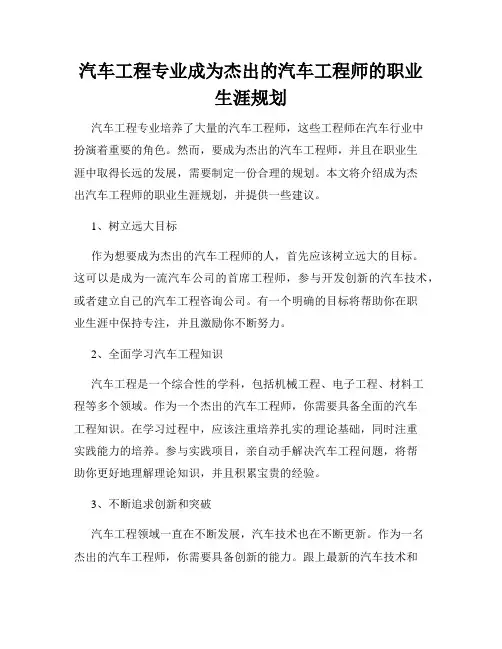 汽车工程专业成为杰出的汽车工程师的职业生涯规划