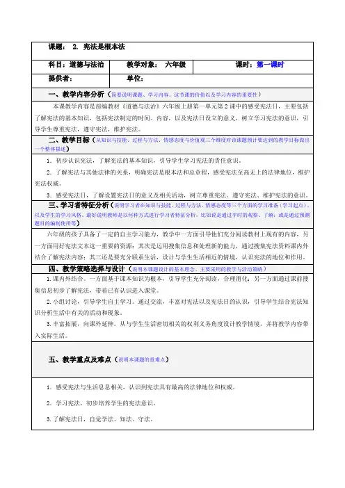 人教版道德与法治六年级上册2《宪法是根本法》教学设计