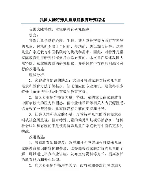 我国大陆特殊儿童家庭教育研究综述