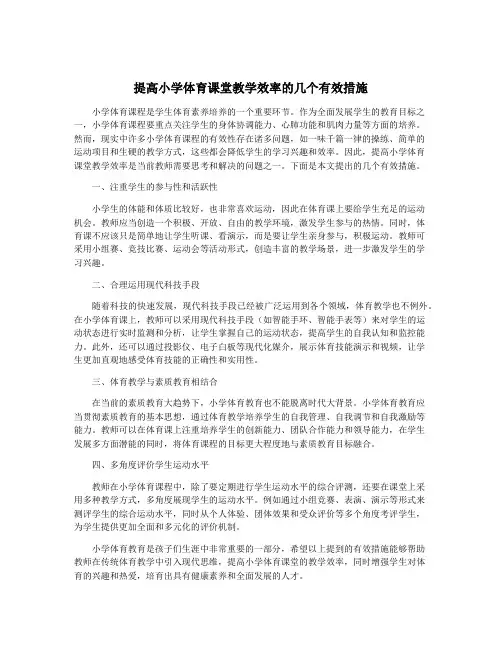 提高小学体育课堂教学效率的几个有效措施
