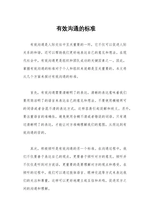 有效沟通的标准