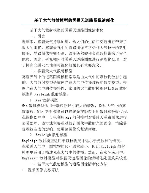 基于大气散射模型的雾霾天道路图像清晰化