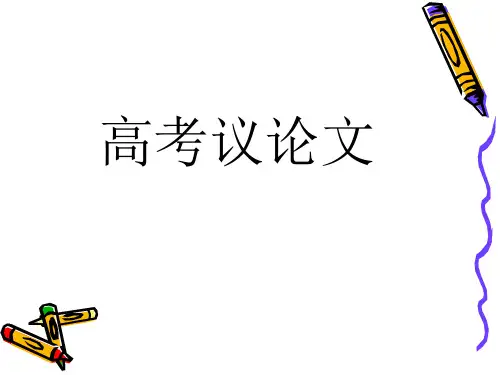 高考作文复习——议论文写作 PPT课件 (25张)