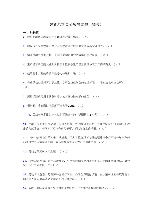 建筑八大员劳务员考试试题(精选)rr