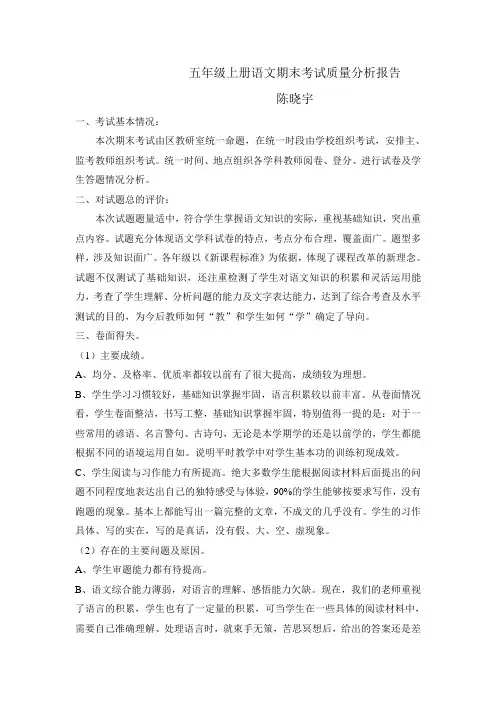 五年级语文期末考试质量分析报告 3