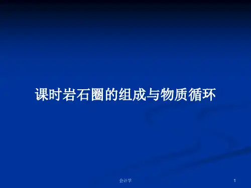 课时岩石圈的组成与物质循环PPT学习教案