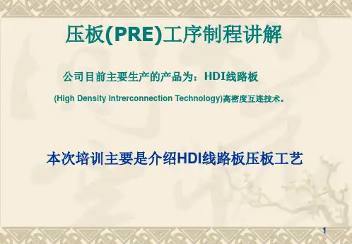 pcb压板工序培训教材