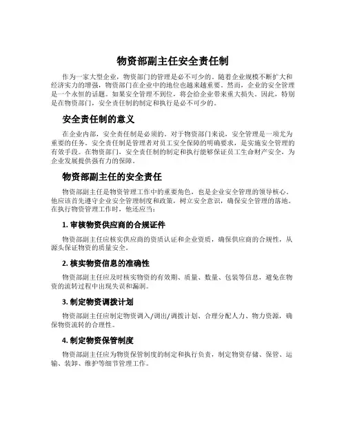 物资部副主任安全责任制