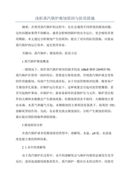 浅析蒸汽锅炉腐蚀原因与防范措施