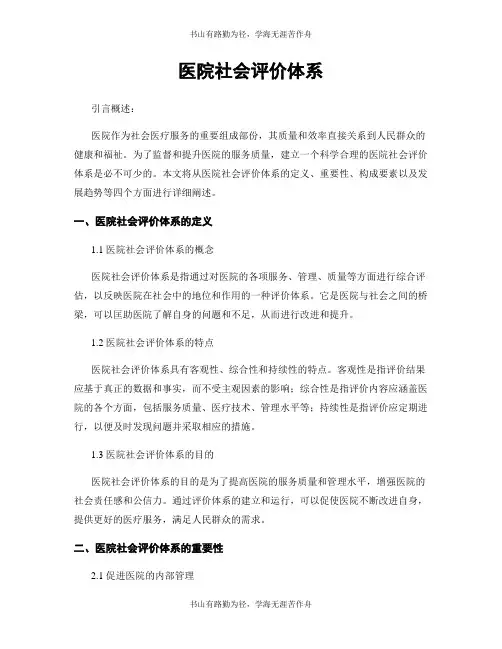 医院社会评价体系