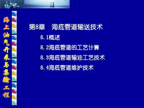 海底管道输送集技术