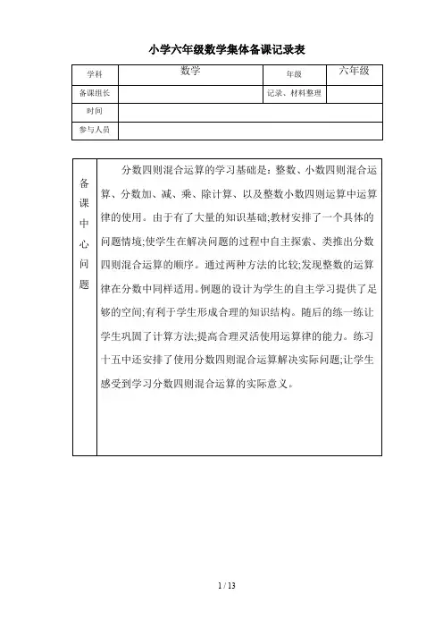 小学六年级数学集体备课记录表