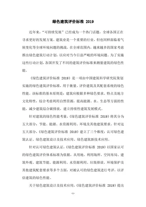 绿色建筑评价标准 2019