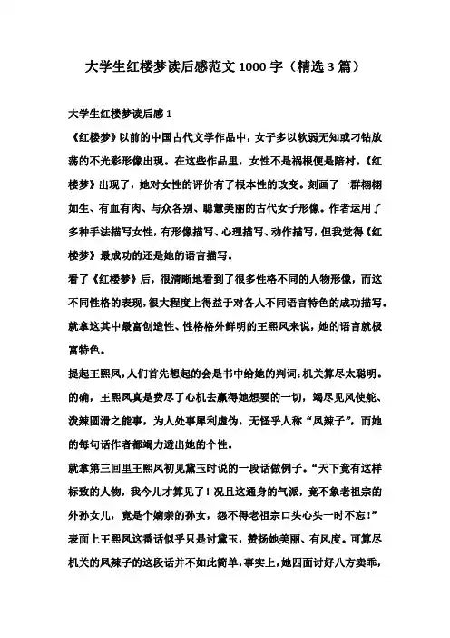 大学生红楼梦读后感范文1000字(精选3篇)