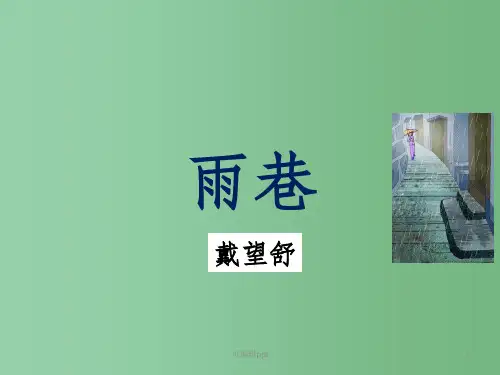 高中语文 1.2《雨巷》 新人教版必修1