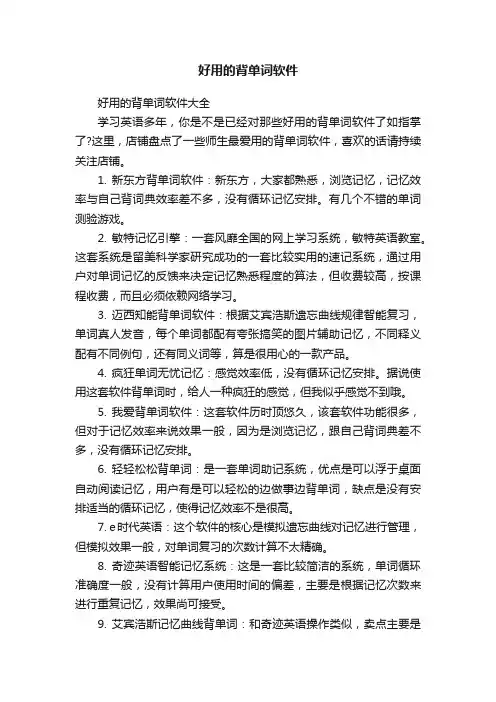 好用的背单词软件