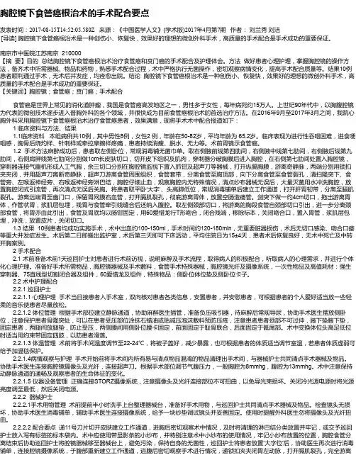 胸腔镜下食管癌根治术的手术配合要点