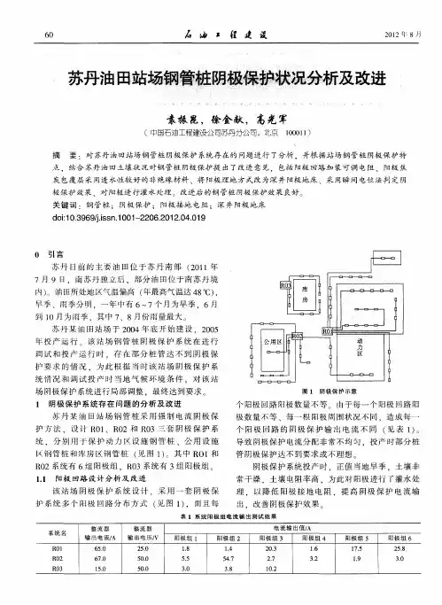 苏丹油田站场钢管桩阴极保护状况分析及改进