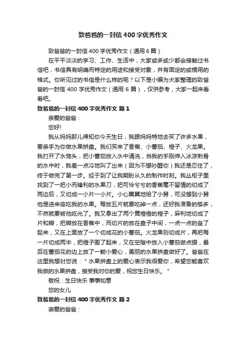 致爸爸的一封信400字优秀作文（通用6篇）