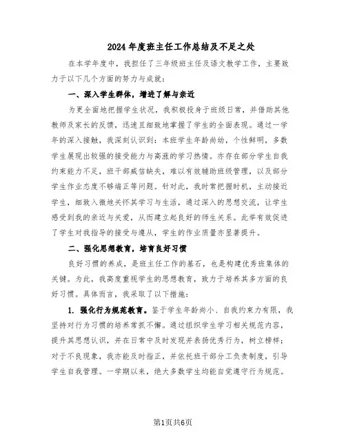 2024年度班主任工作总结及不足之处（3篇）