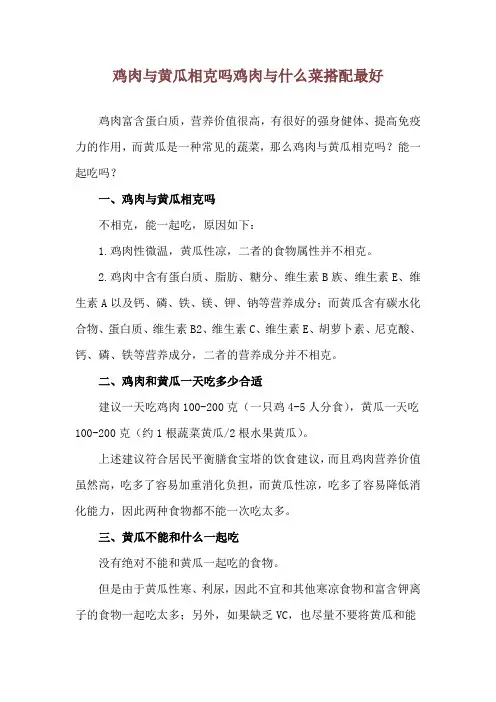 鸡肉与黄瓜相克吗 鸡肉与什么菜搭配最好