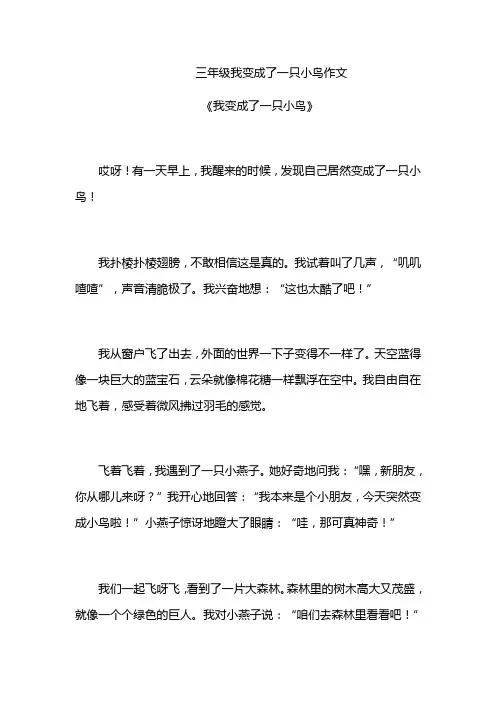 三年级我变成了一只小鸟作文