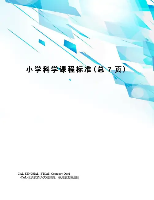 小学科学课程标准
