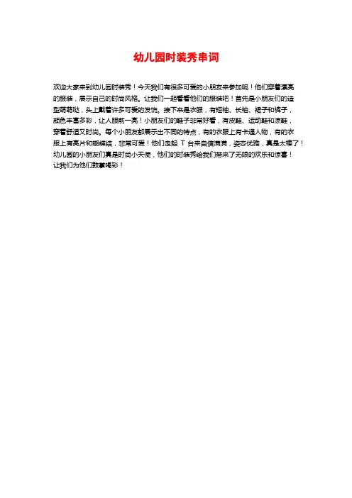 幼儿园时装秀串词