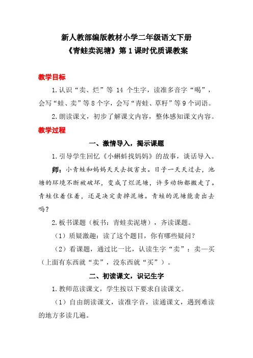 新人教部编版教材小学二年级语文下册《青蛙卖泥塘》第1课时优质课教案
