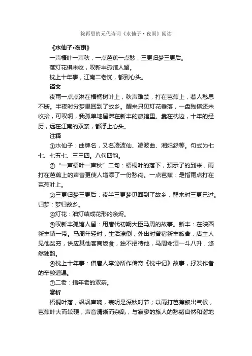 徐再思的元代诗词《水仙子·夜雨》阅读