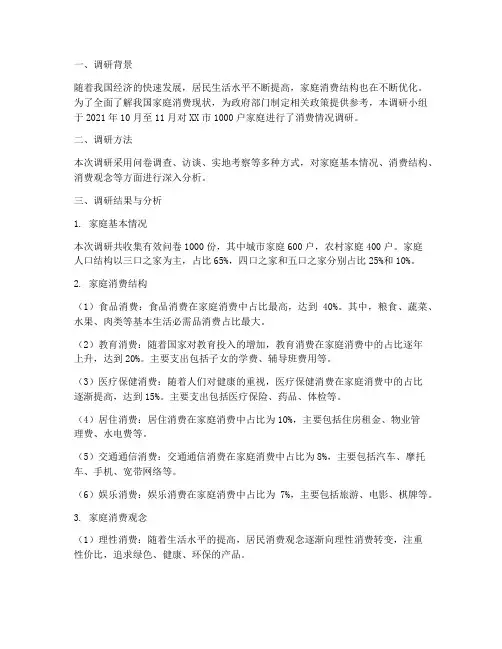 家庭消费情况调研报告