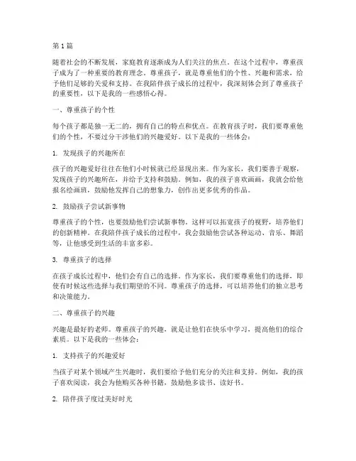 尊重孩子的感悟心得体会(2篇)