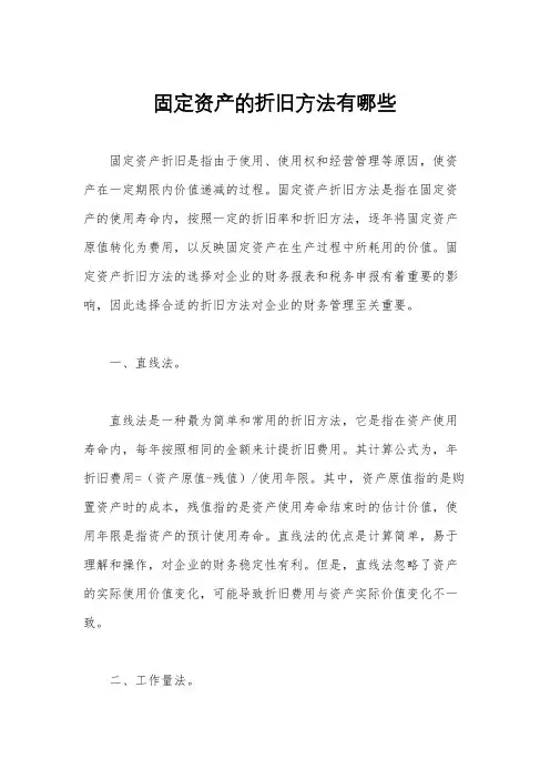 固定资产的折旧方法有哪些