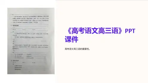 《高考语文高三语》课件