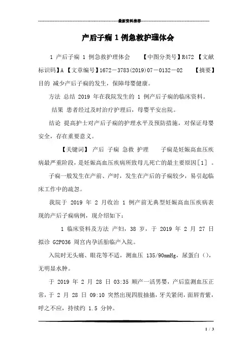 产后子痫1例急救护理体会