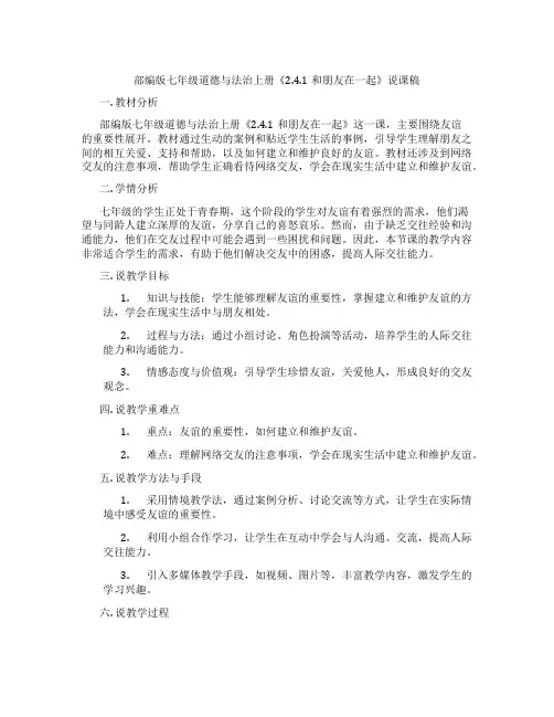 部编版七年级道德与法治上册《2.4.1和朋友在一起》说课稿