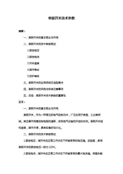单联开关技术参数