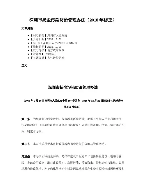 深圳市扬尘污染防治管理办法（2018年修正）