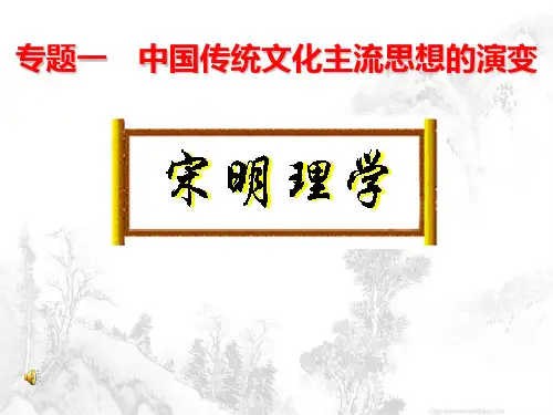 人教版高中历史必修三第一单元第3课《宋明理学》课件