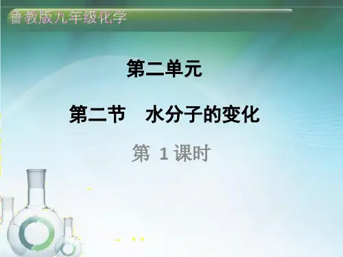 九年级化学第二单元 第二节 水分子的变化优秀课件