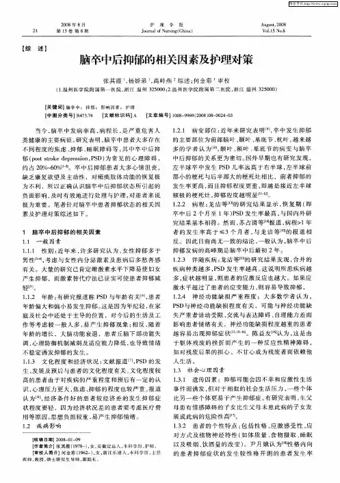 脑卒中后抑郁的相关因素及护理对策