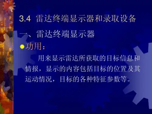 5.4__雷达终端显示器和录取