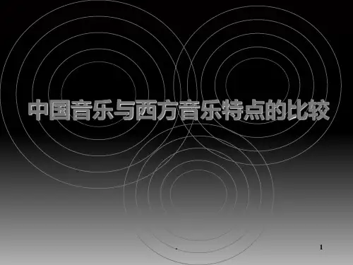 中国音乐与西方音乐特点的比较-音乐欣赏第二课PPT课件