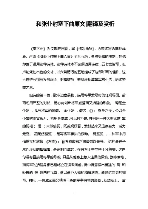 和张仆射塞下曲原文-翻译及赏析