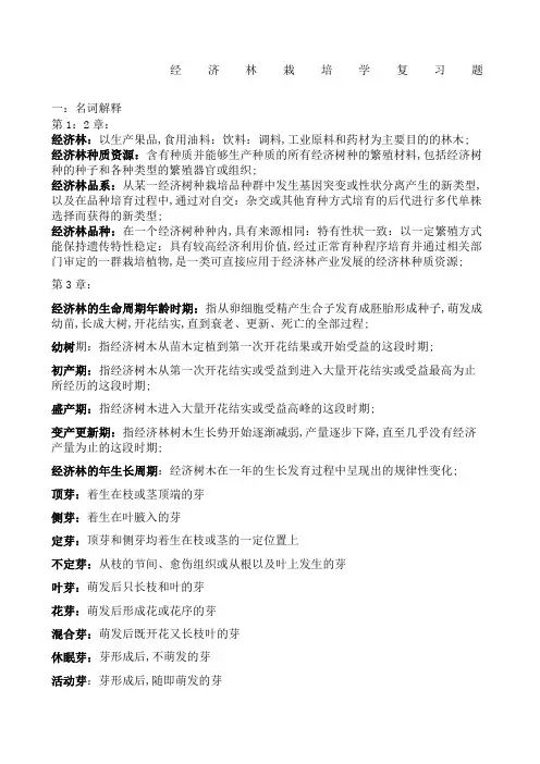 经济林栽培学复习题
